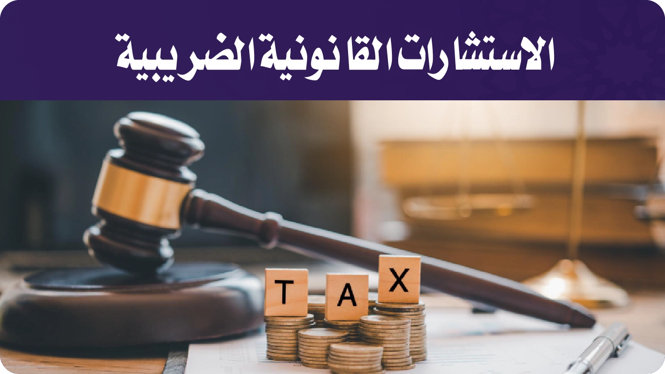 الاستشارات القانونية الضريبية-01