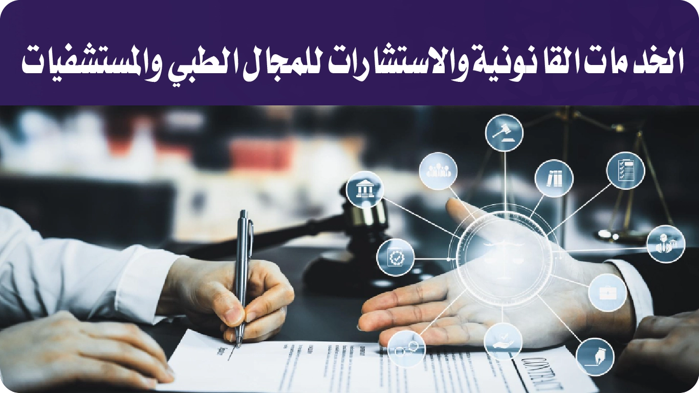 الخدمات القانونية والاستشارات للمجال الطبي والمستشفيات-01