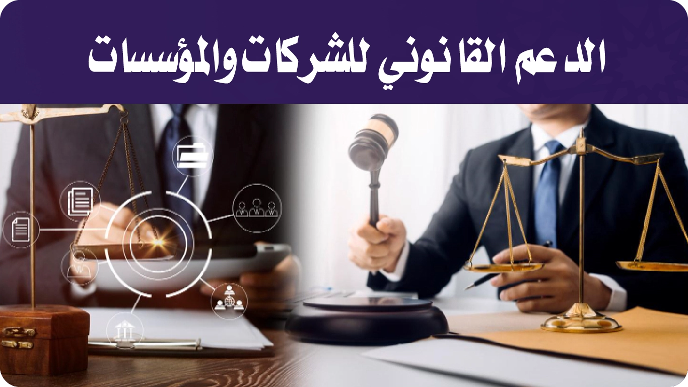 الدعم القانوني للشركات والمؤسسات​-01