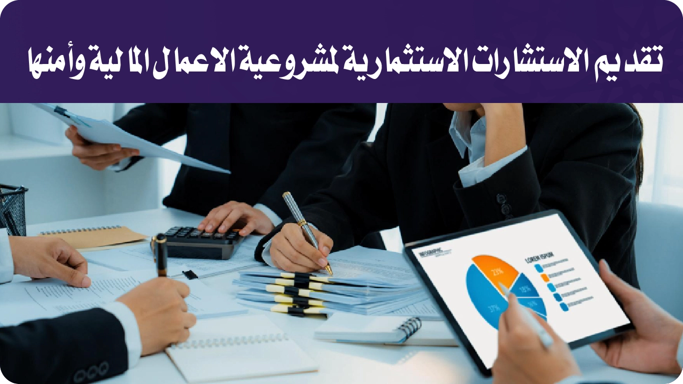 تقديم الاستشارات الاستثمارية لمشروعية الاعمال المالية وأمنها-01
