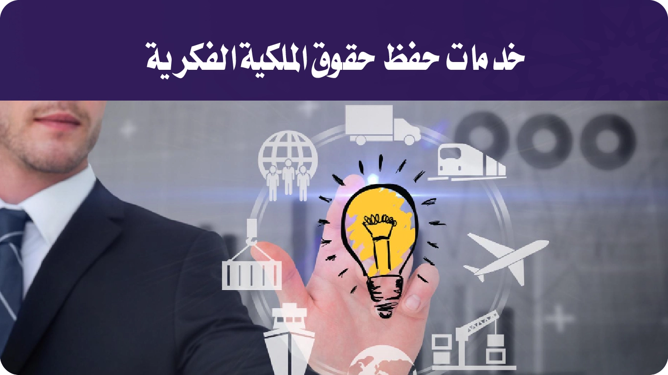 خدمات حفظ حقوق الملكية الفكرية-01