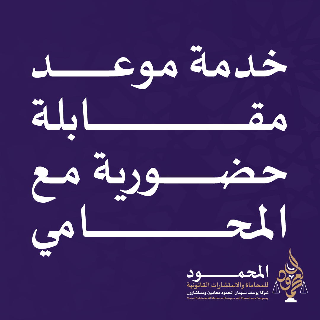 خدمة موعد مقابلة حضورية مع المحامي