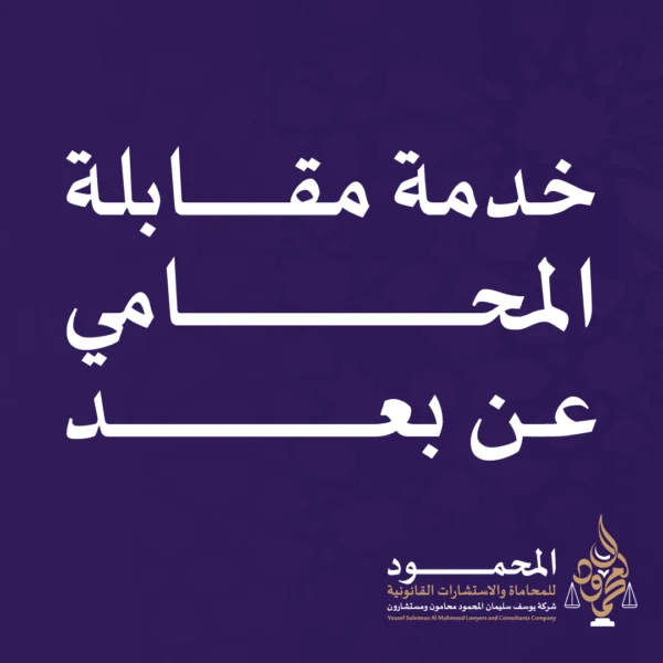 خدمات شركة المحمود للمحاماة