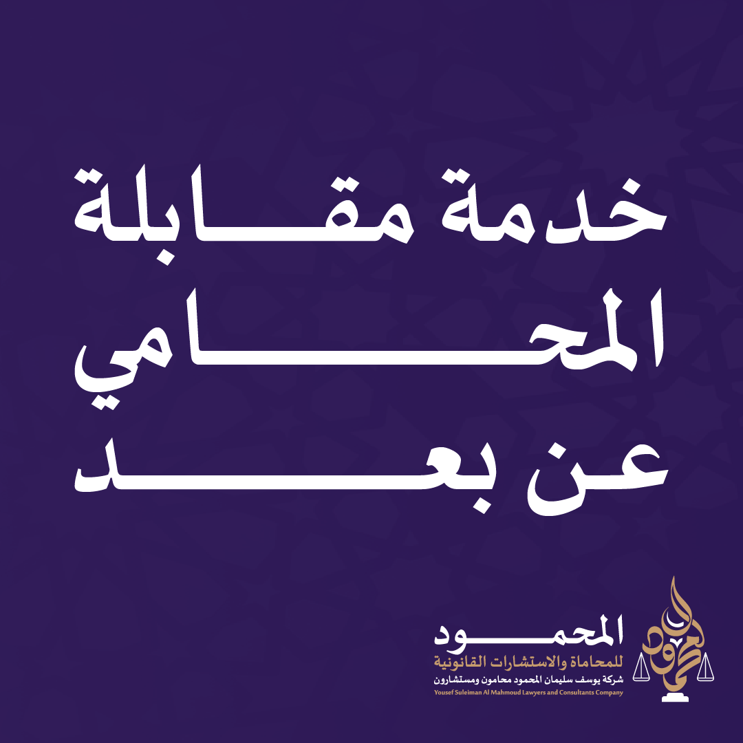 خدمة مقابلة المحامي عن بعد