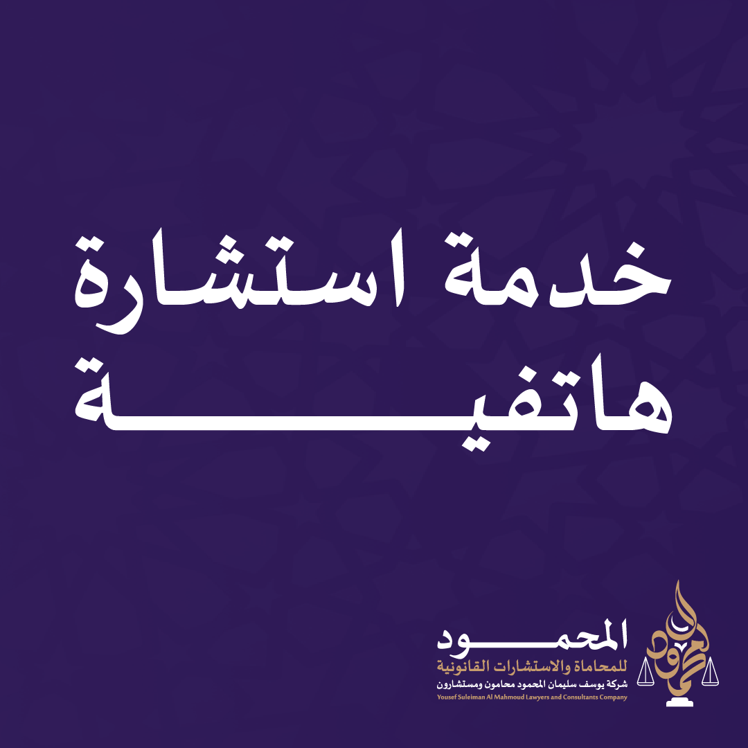 خدمة استشارة هاتفية