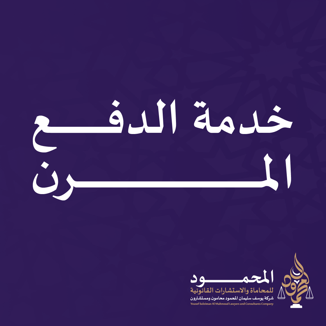 خدمة الدفع المرن