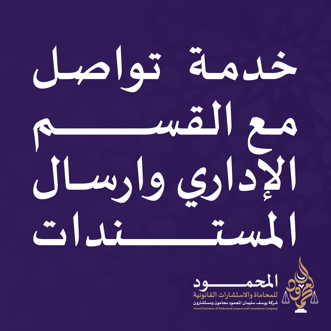 خدمة تواصل مع القسم الإداري وارسال المستندات