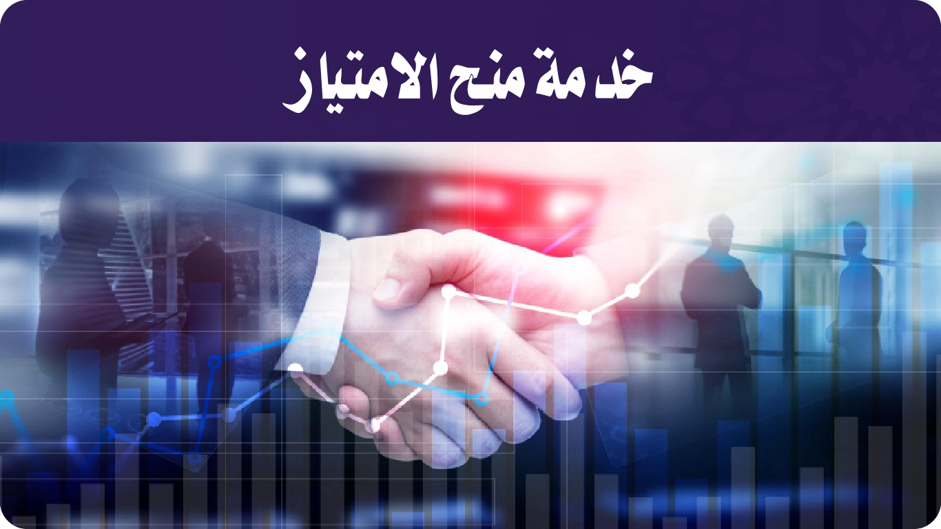 خدمة منح الامتياز-01