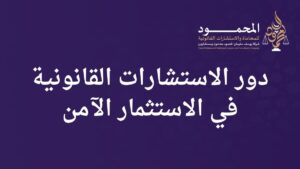 دور الاستشارات القانونية في الاستثمار الآمن