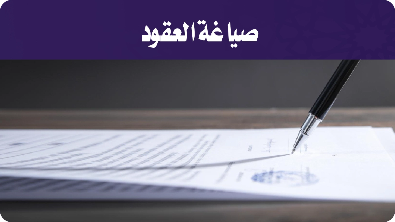 صياغة العقود-01
