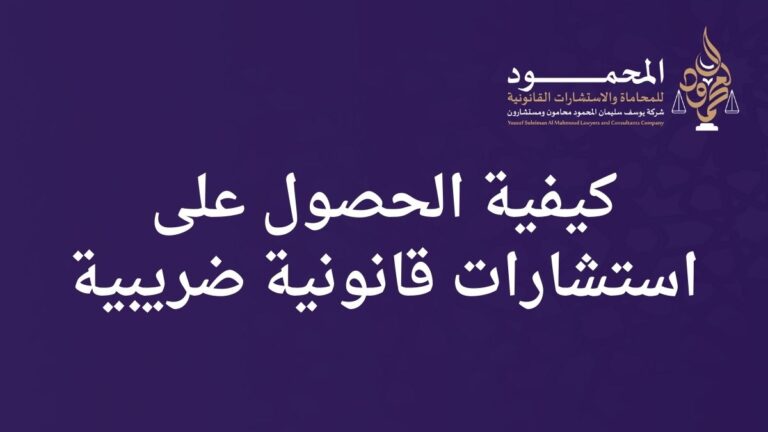 كيفية الحصول على استشارات قانونية ضريبية